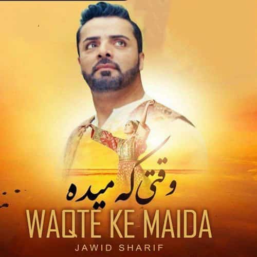 جاوید شریف افغانی وقتی که میده